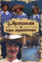 Д`Артаньян и три мушкетера