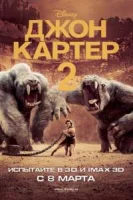 Джон Картер 2